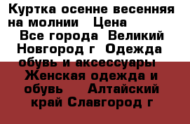 Куртка осенне-весенняя на молнии › Цена ­ 1 000 - Все города, Великий Новгород г. Одежда, обувь и аксессуары » Женская одежда и обувь   . Алтайский край,Славгород г.